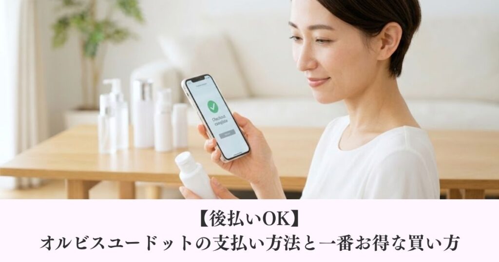 【後払いOK】オルビスユードットの支払い方法と一番お得な買い方