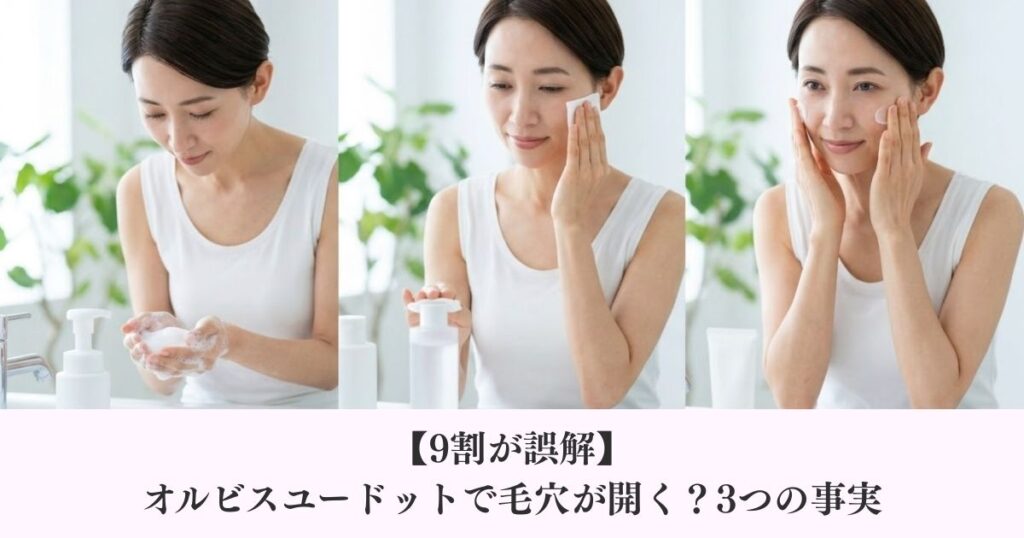 【9割が誤解】オルビスユードットで毛穴が開く？3つの事実
