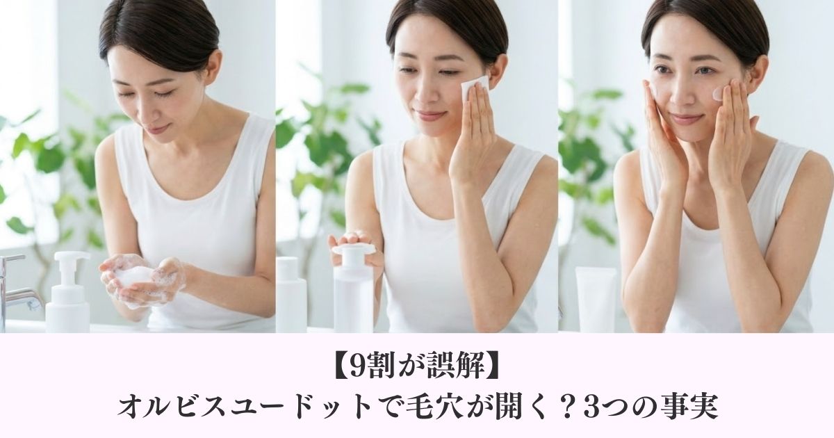 【9割が誤解】オルビスユードットで毛穴が開く？3つの事実