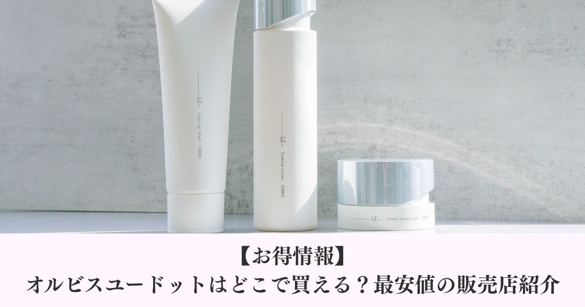 【お得情報】オルビスユードットはどこで買える？最安値の販売店紹介