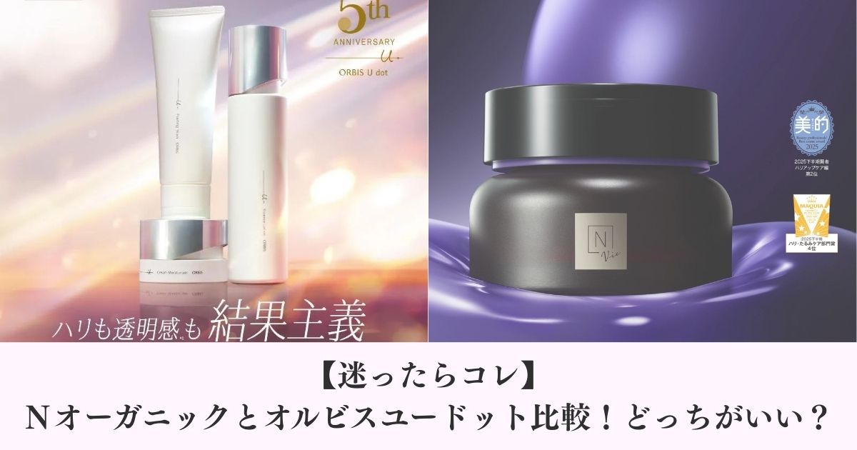 【迷ったらコレ】Ｎオーガニックとオルビスユードット比較！どっちがいい？