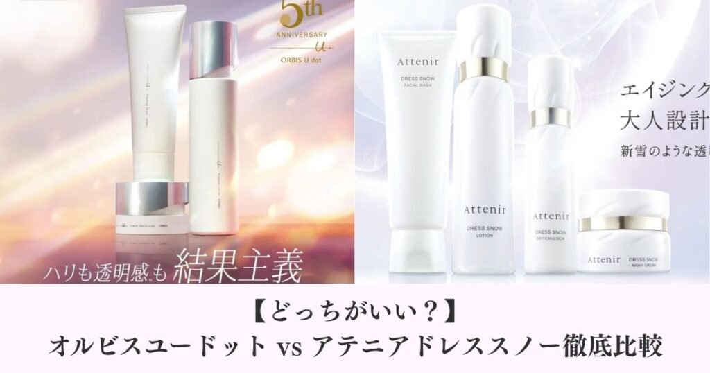 【どっちがいい？】オルビスユードットvsアテニアドレススノー徹底比較