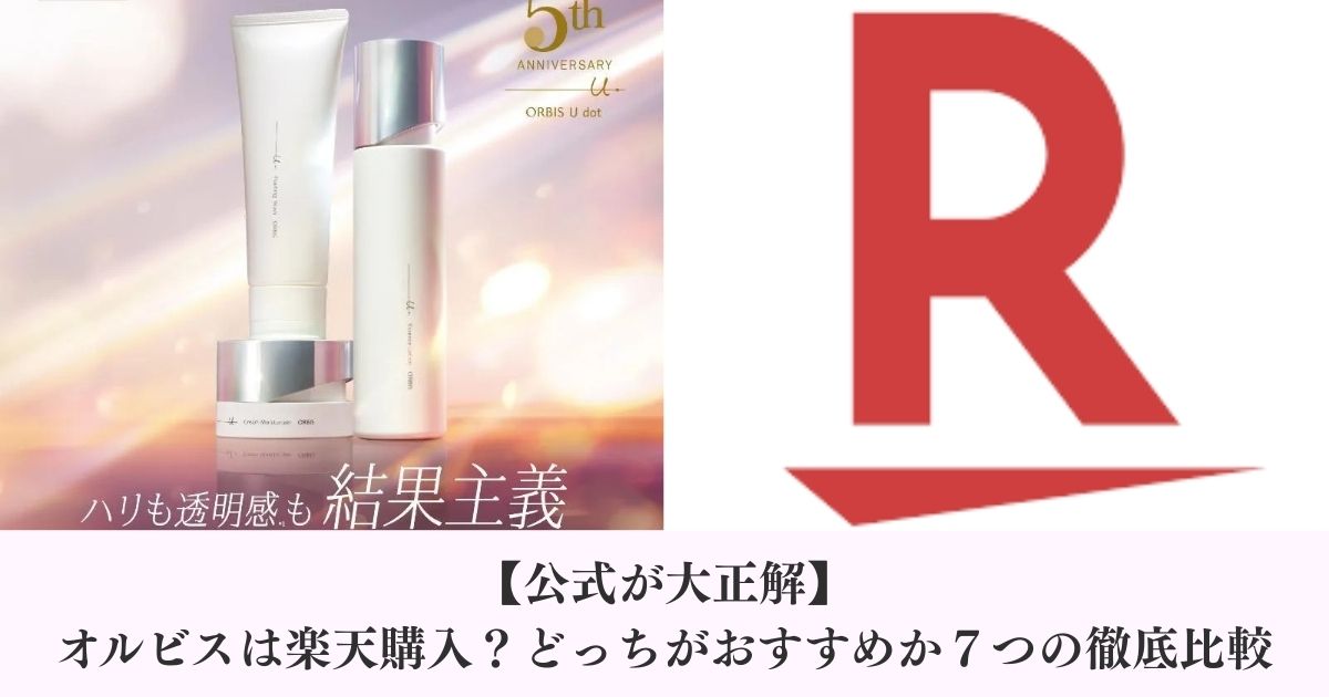 【公式が大正解】オルビスは楽天購入？どっちがおすすめか７つの徹底比較