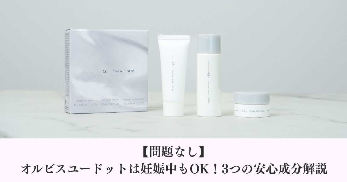 【問題なし】オルビスユードットは妊娠中もOK！3つの安心成分解説