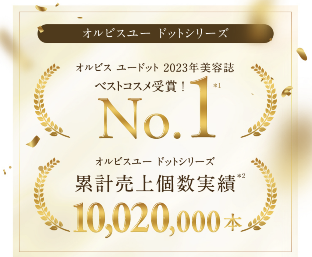 オルビス ユードットを確実に最安値で手に入れるなら公式サイト！